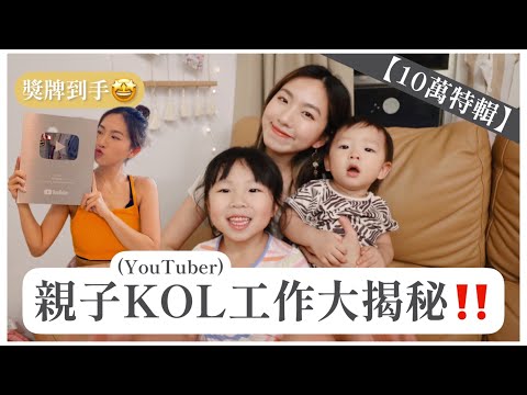 【10萬訂閱特輯】親子YouTuber工作大揭秘‼️試過被走數！？點睇俾人話拉埋羊羊拍廣告？+ 獎牌開箱🤩｜Mingsze