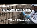 【職人技】化粧ブロック角目地仕上げ作業