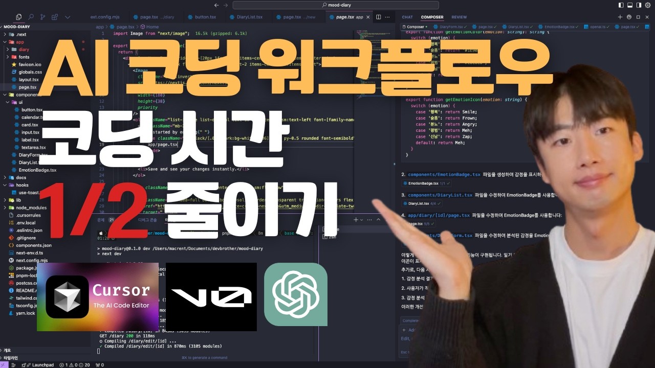 Cursor, V0, ChatGPT 조합이면 코딩 시간 절반으로 줄일 수 있습니다.