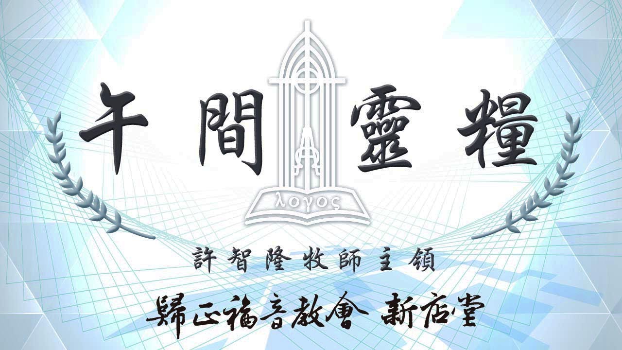 230803我信我主耶穌基督是上帝的獨生子（耶和華見證人的錯謬解經！）🌳午間靈糧｜使徒信經9 - YouTube