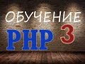 Курс обучение PHP 3   циклы for, while