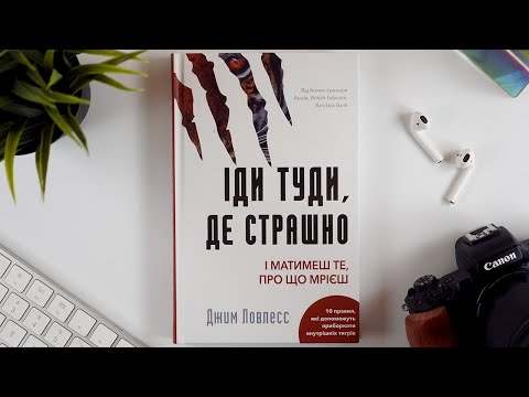 Іди туди, де страшно. І отримаєш те, про що мрієш - Джим Ловлесс (9786175480595)