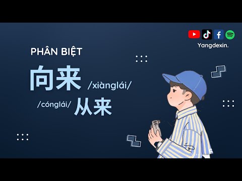 Video Ngữ Pháp Tiếng Trung: Phân Biệt 向来 & 从来 | Ôn Thi HSK... - youtube