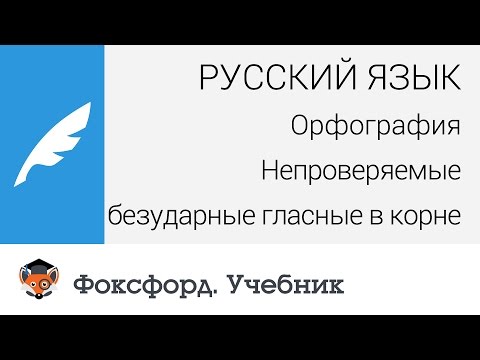 Русский язык. Орфография: Непроверяемые безударные гласные в корне. Центр онлайн-обучения «Фоксфорд»