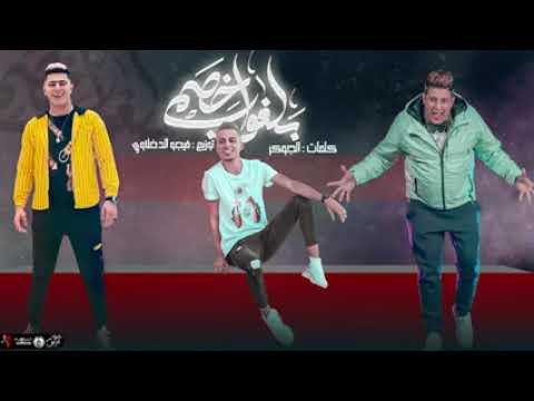 مهرجان مسكو يورو نور التوت على قدوره حمو بيكا توزيع فيجو الدخلاوي