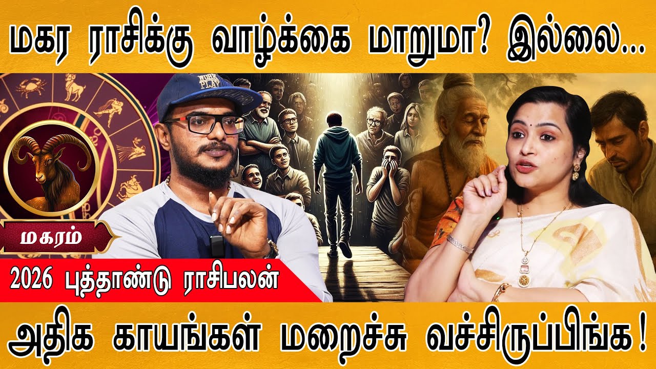 மகர ராசிக்கு வாழ்க்கை மாறுமா? இல்லை... | அதிக காயங்கள் மறைச்சு வச்சிருப்பிங்க! | Magaram | Jeevitha