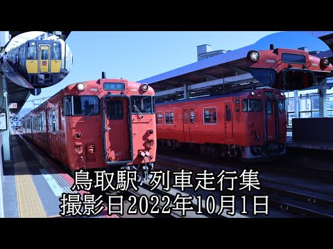 鳥取駅 列車走行集 撮影日2022年10月1日