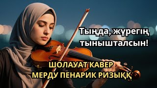картинка: Шолауат тыңда • Жүрегің тыныш, өмірің берекелi