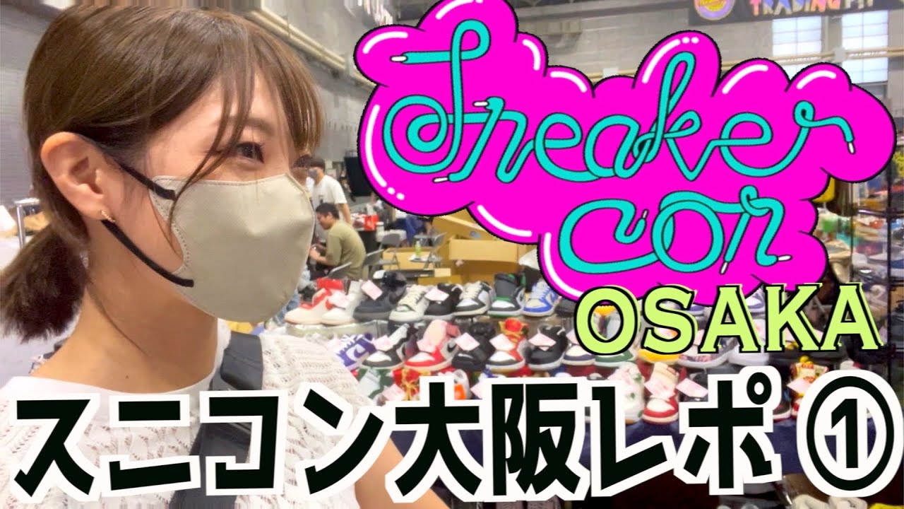 スニコン2023】スニーカーコン大阪に行って来た?vol.1【Sneaker Con 
