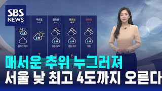 [날씨] 매서운 추위 누그러져…서울 낮 최고 4도까지 …