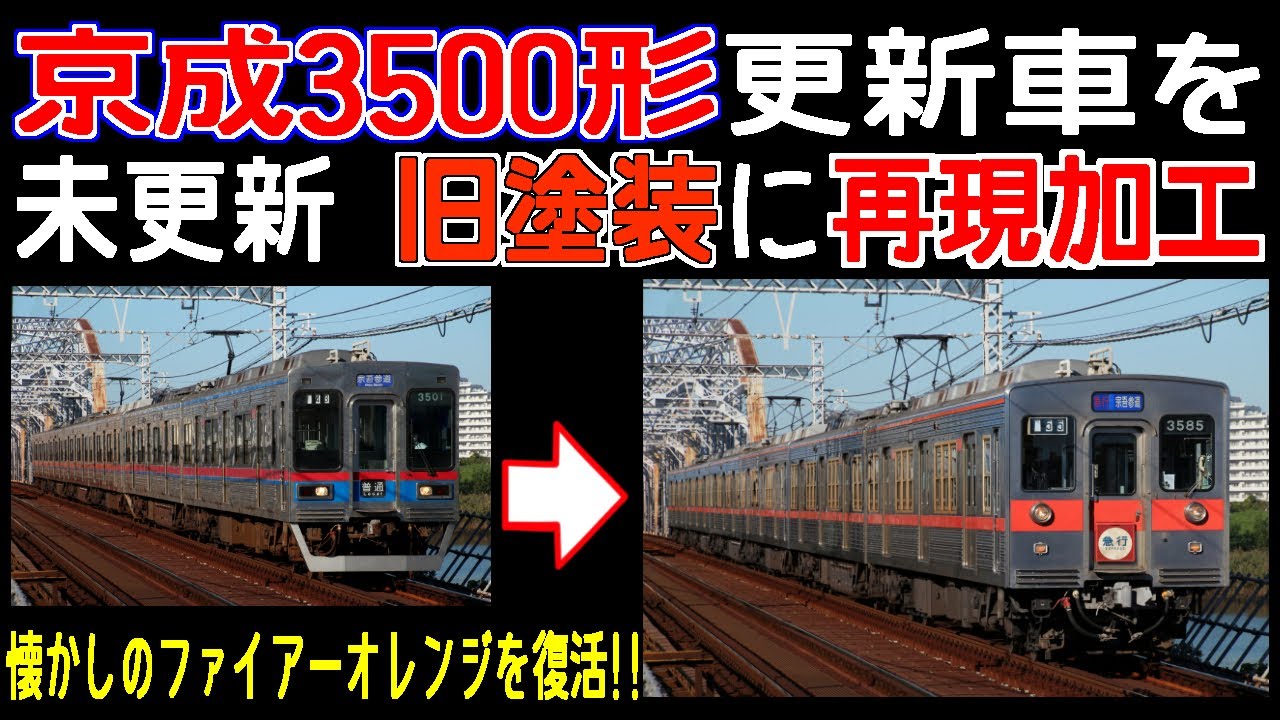 京成 3500 形 未 更新