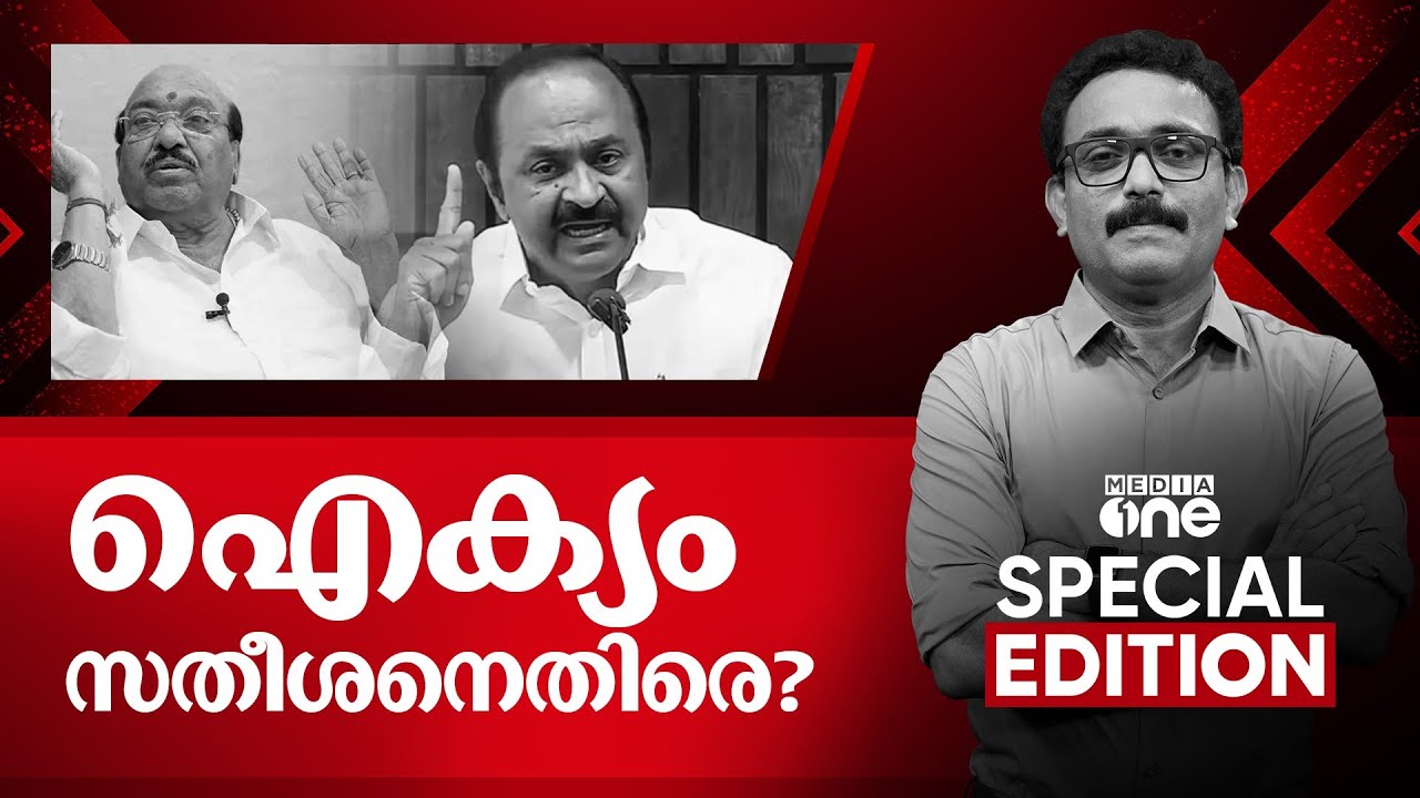 ഐക്യം സതീശനെതിരെ?  | Special Edition | S .A Ajims