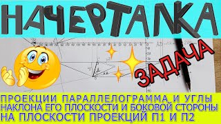 видео: По заданной вершине и стороне строю проекции параллелограмма и углы наклона его плоскости к П1 и П2. картинка: По заданной вершине и стороне строю проекции параллелограмма и углы наклона его плоскости к П1 и П2.