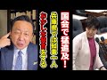 【悲報！】また国会で追及された元彦さん！兵庫では一人だけ黒いものを白と言っている！【菅野完】切り抜き