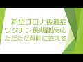 新型コロナ後遺症、コロナワクチン長期副反応の質問にただただ答える 2022.02.11