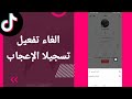 كيفية طريقة الغاء وايقاف تفعيل وتشغيل تسجيلات الإعجاب على تطبيق تيك توك TikTok 