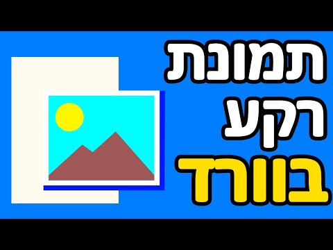 איך עושים תמונת רקע בוורד