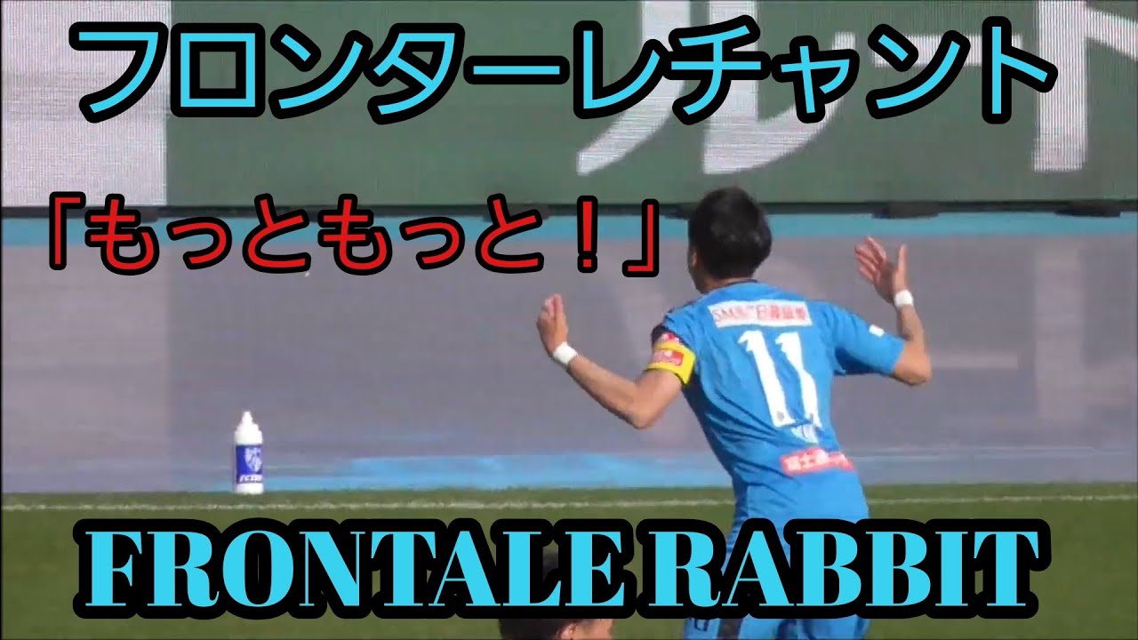 フロンターレサポーターを鼓舞する中村憲剛・小林悠 「FRONTALE RABBIT」 vsFC東京 @等々力陸上競技場 20190223