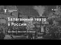 Балаганный театр в России / #TretyakovEDU