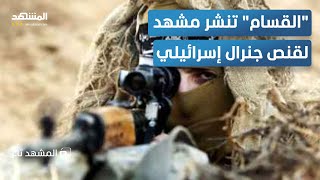 مفاجأة.. "القسام" تقنص "الجنرال" أكبر رتبة إسرائيلية في غزة - المشهد تاغ