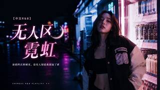 【中文R&B】无人区霓虹 🌑｜凌晨四点的城市，没有人知道我想起了谁