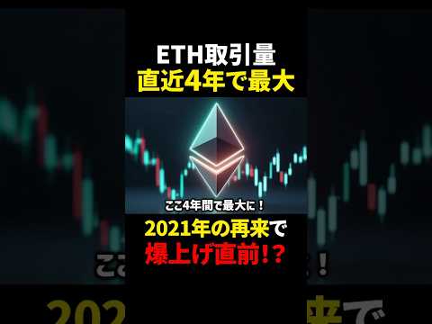 【イーサリアム（ETH）】直近過去最大の取引量！爆上げ目前！？【仮想通貨】
