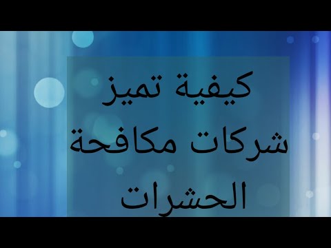 فيديو: هل شركات مكافحة الآفات مرخصة؟