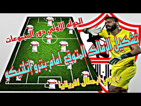 تشكيل الزمالك المتوقع امام بترو اتليتكو في دوري ابطال وافريقيا