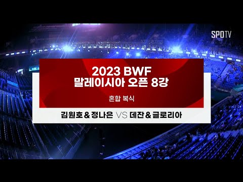 [BWF 말레이시아 오픈] 혼합 복식 8강 H/L｜<strong>김원호</strong> &amp;amp; 정나은 vs 데잔 &amp;amp; 글로리아