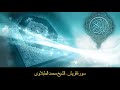 سورة قريش تلاوه تجويد الشيخ الطبلاوى 