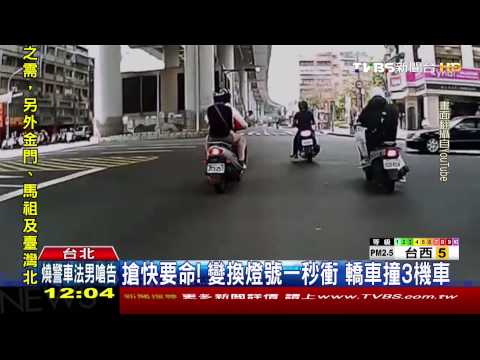 搶快要命！變換燈號一秒衝　轎車撞3機車