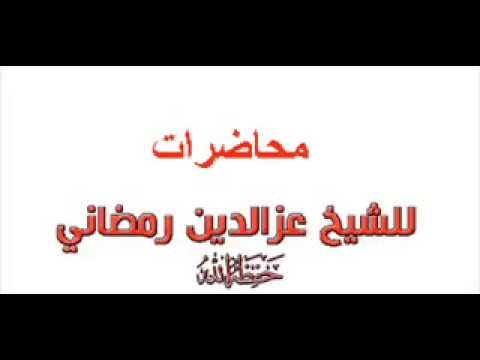 الأمن مسؤولية الجميع:الشيخ عز الدين رمضاني,