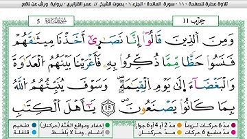 عمر القزابري سورة المائدة مكتوبة وكاملة المصحف الملون