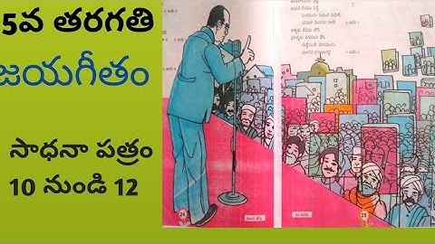 || 5వ తరగతి || 4వ పాఠం || జయగీతం || సాధనపత్రం 10 - 12 || 5th class || jayageetham || sadanapathram |