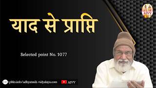 AIVV ll 1077- याद से प्राप्ति ll Yaad se prapti VCD 2253 #aivv @A1SPIRITUALUNIVERSITY