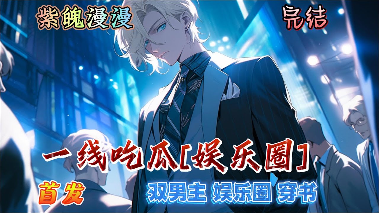 🌈娱乐圈穿书🌈 完本🔥《一线吃瓜[娱乐圈]》【全】🔥喻闻穿成一本娱乐圈小说的绑定路人甲，日常就是搬着马扎到处吃瓜。一日吵架的攻受在直播间针锋相对时，眼尖的观众发现，右下角有个人影，正津津有味地围观。