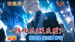 🌈娱乐圈穿书🌈 完本🔥《一线吃瓜[娱乐圈]》【全】🔥喻闻穿成一本娱乐圈小说的绑定路人甲，日常就是搬着马扎到处吃瓜。一日吵架的攻受在直播间针锋相对时，眼尖的观众发现，右下角有个人影，正津津有味地围观。