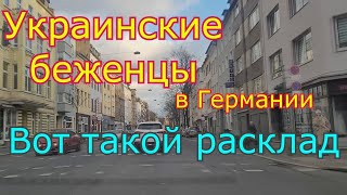 Украинские беженцы в Германии. Вот такой расклад