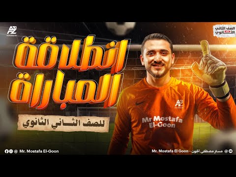 شرح درس الدوال الحقيقية | الصف الثاني الثانوي علمي وأدبي 2026 | مستر مصطفي الجون