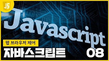 [WEB2 - JavaScript] 08 웹브라우저 제어