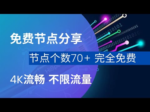 V2Ray、Trojan节点分享，一键订阅，比VPN好用，节点70+，4K流畅，不限时长、不限流量，完全免费