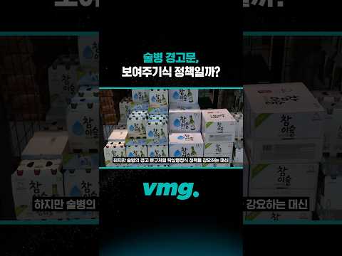 술병 경고문, 보여주기식 정책일까? /비디오머그 #shorts
