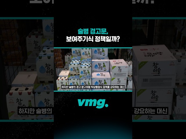 술병 경고문, 보여주기식 정책일까? /비디오머그 #shorts