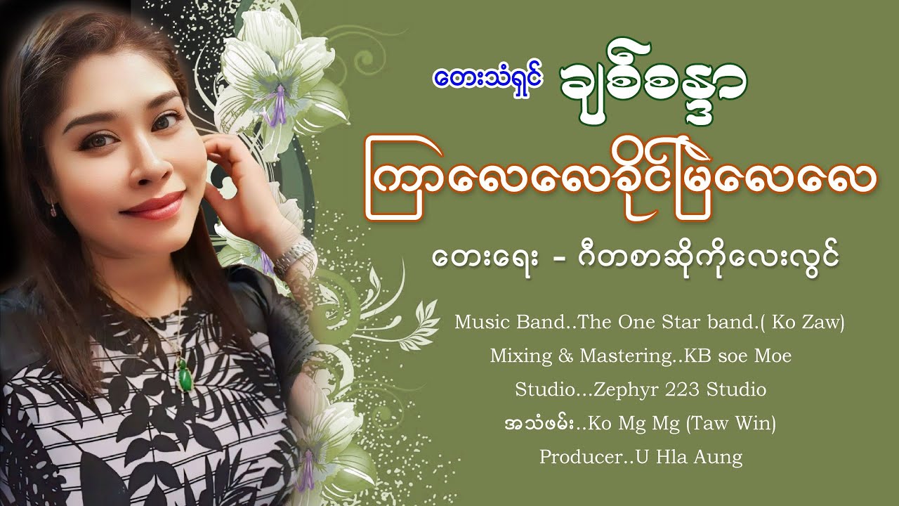 ကြာလေလေခိုင်မြဲလေလေ - ချစ်စန္ဒာ ( Lyric Music Video )