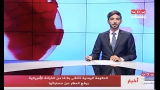 أخر الاخبار 06-07-2017 تقديم اسامة سلطان | يمن شباب