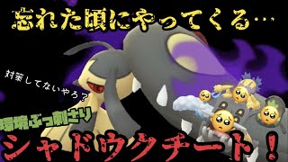 忘れたころにやってくる環境ぶっさりシャドウクチート ポケモンgo Youtube