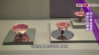 故宮明朝永樂皇帝瓷器展中外遊客讚嘆聲不絕於耳