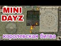 Mini Dayz «испытание» КОРОЛЕВСКАЯ БИТВА