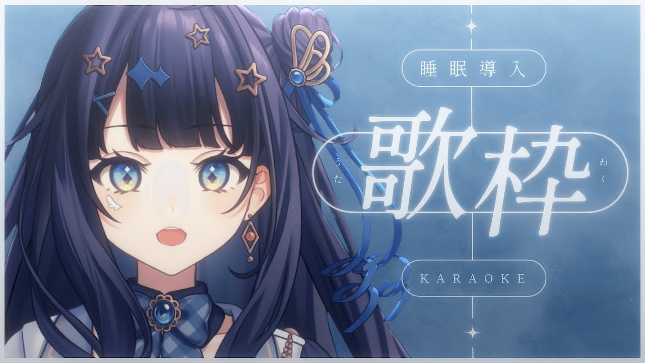 【 #歌枠 】 睡眠導入🕊冬をかみしめながら一歩一歩進んでいきたいです。￤#みおんえあ【 #vsinger / #karaoke 】