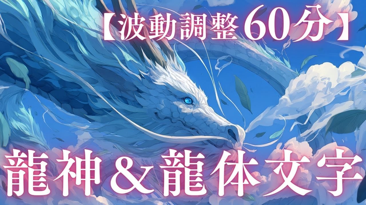 【波動調整60分】龍神×龍体文字ソング｜癒しと集中の作業用BGM